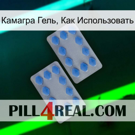 Камагра Гель, Как Использовать 20